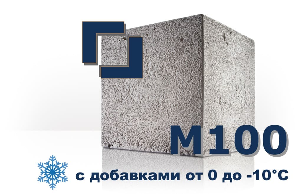 бетон М100 (с добавками от 0 до -10°C)