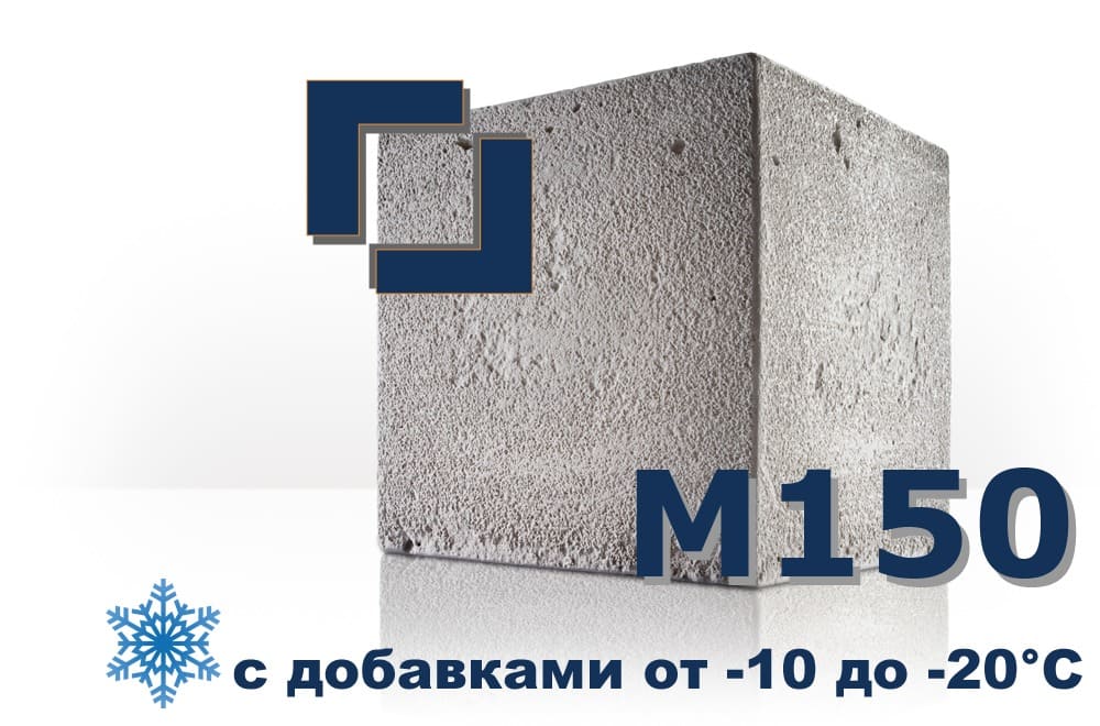 бетон М150 (с добавками от -10 до -20°C)