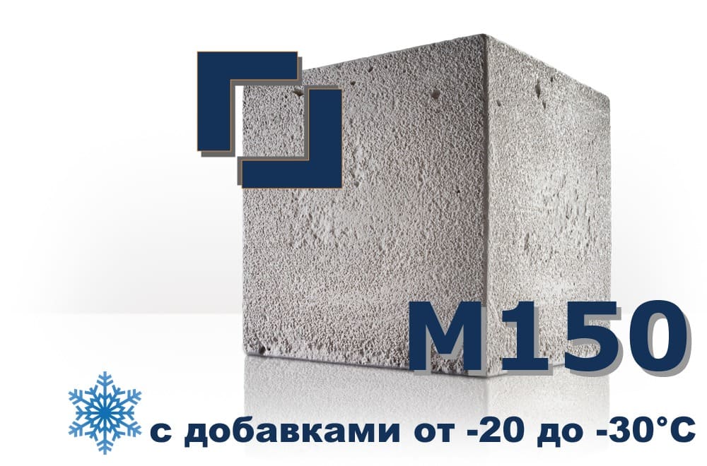 бетон М150 (с добавками от -20 до -30°C)