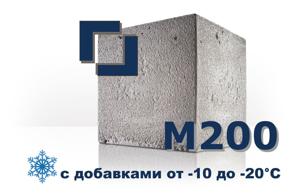бетон М200 (с добавками от -10 до -20°C)
