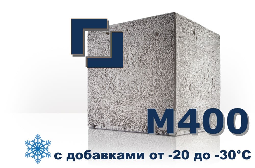 бетон М400 (с добавками от -20 до -30°C)